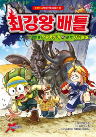 최강왕 배틀 6: 강한뿔 장수풍뎅이vs큰 턱 사슴벌레